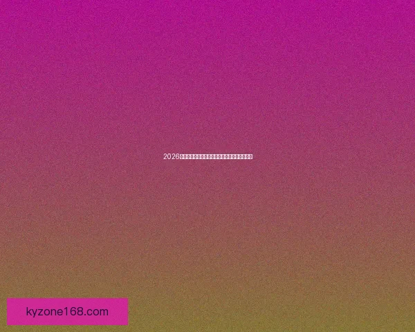 2026年世界杯投注指南如何选择最佳盘口和投注技巧